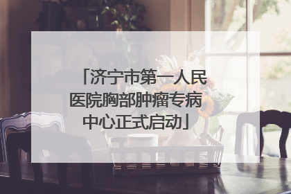 济宁市第一人民医院胸部肿瘤专病中心正式启动